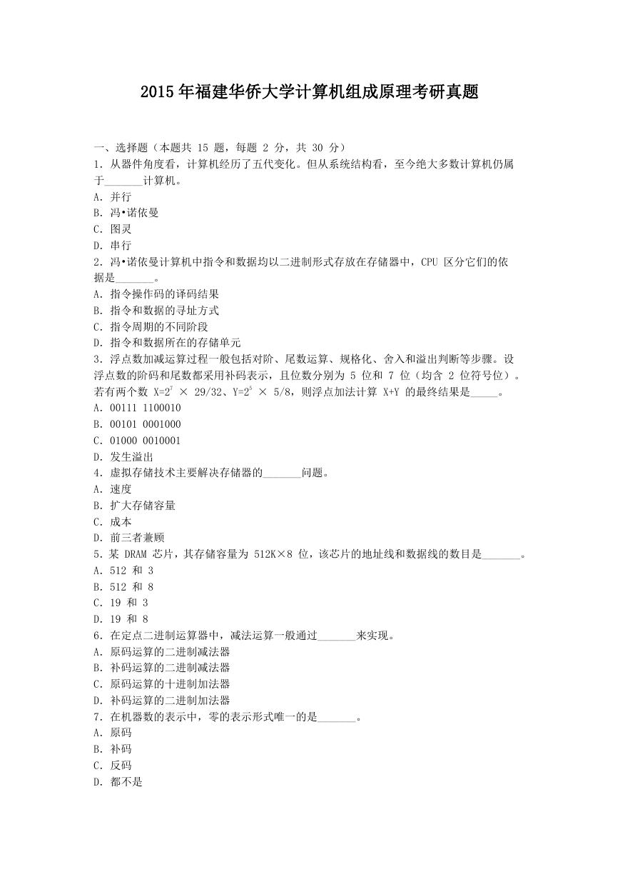 2015年福建华侨大学计算机组成原理考研真题.doc