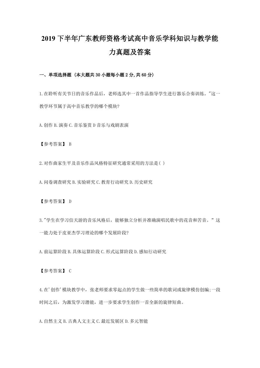 2019下半年广东教师资格考试高中音乐学科知识与教学能力真题及答案.doc