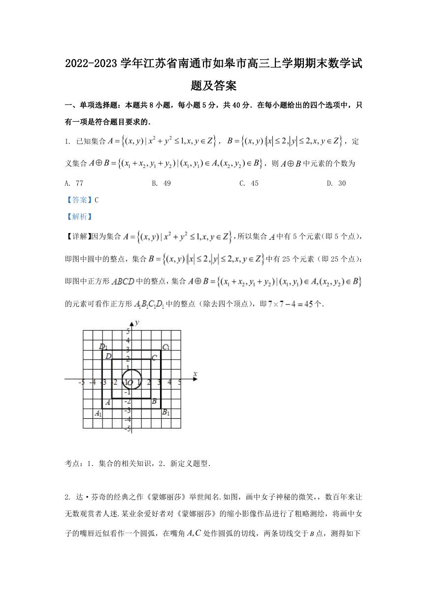 2022-2023学年江苏省南通市如皋市高三上学期期末数学试题及答案.doc