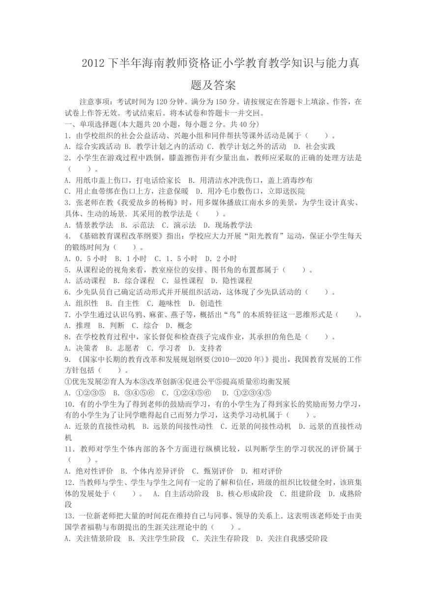 2012下半年海南教师资格证小学教育教学知识与能力真题及答案.doc