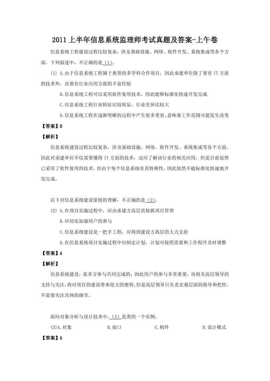 2011上半年信息系统监理师考试真题及答案-上午卷.doc