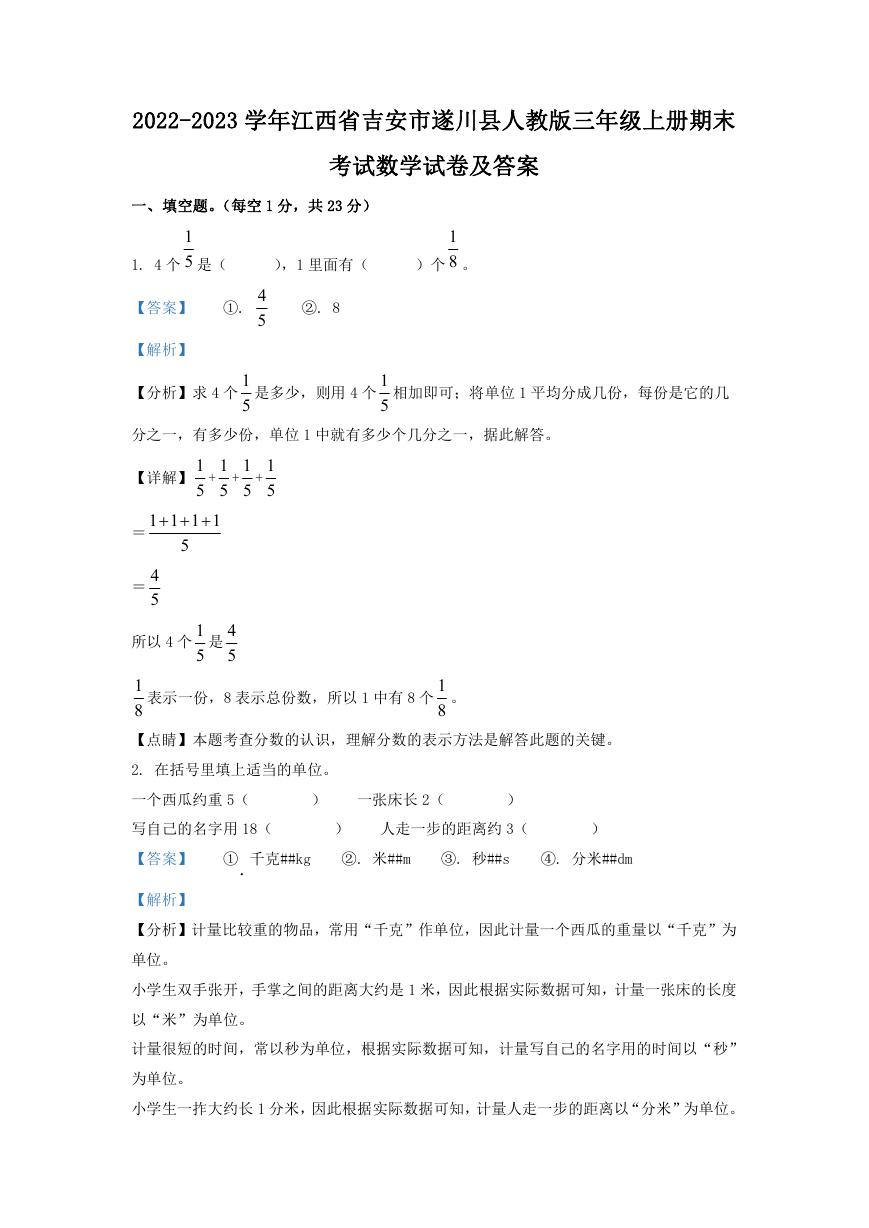 2022-2023学年江西省吉安市遂川县人教版三年级上册期末考试数学试卷及答案.doc