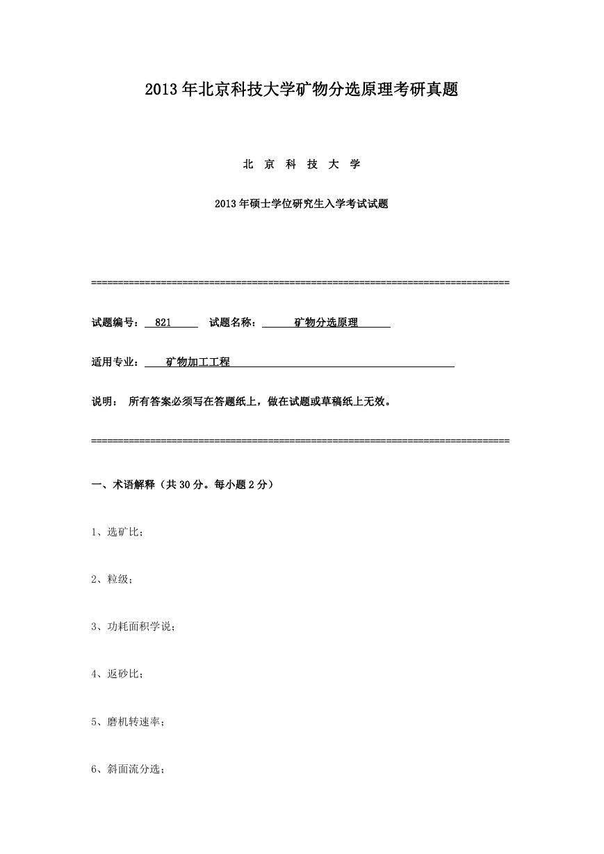 2013年北京科技大学矿物分选原理考研真题.doc