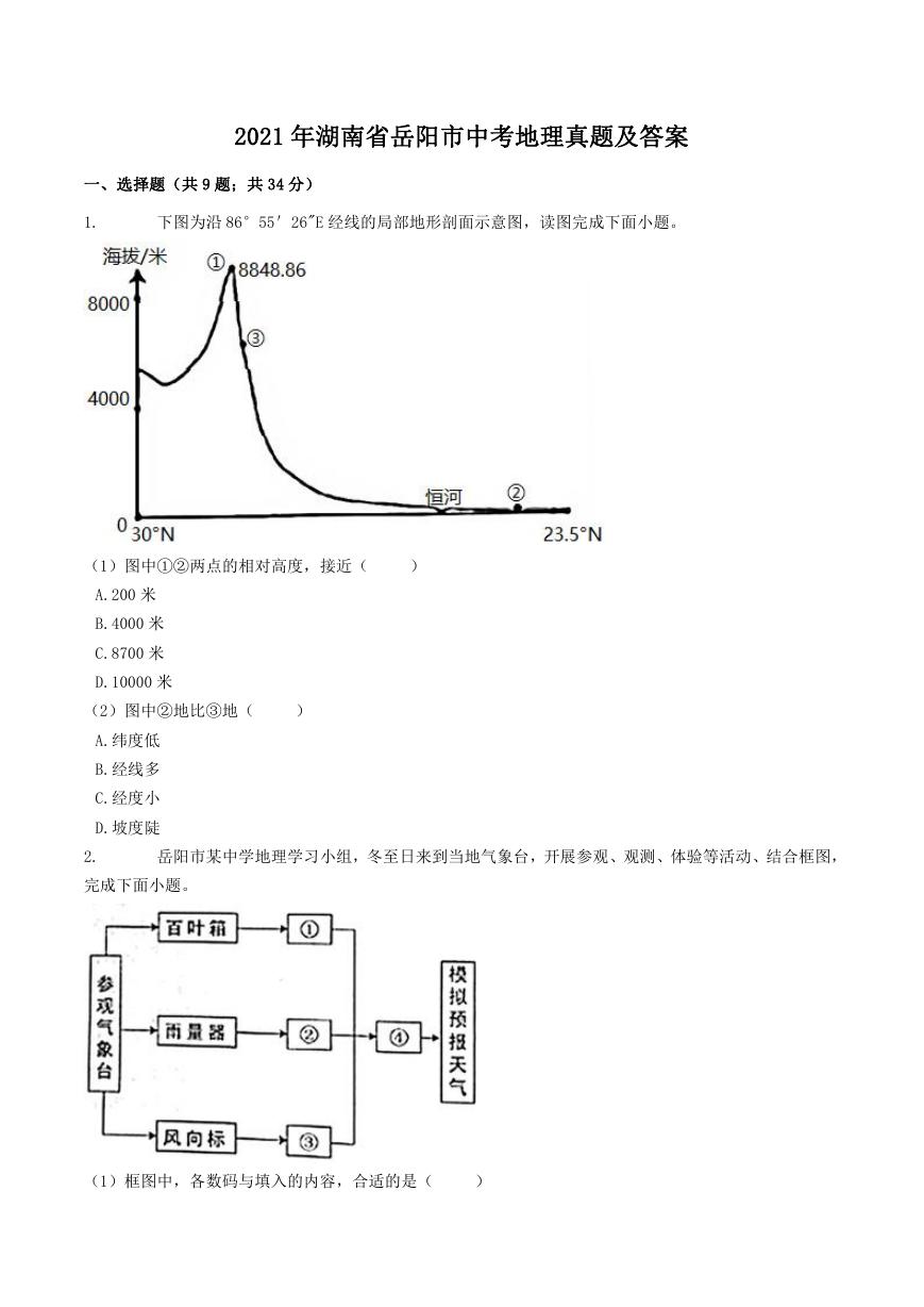 2021年湖南省岳阳市中考地理真题及答案.doc