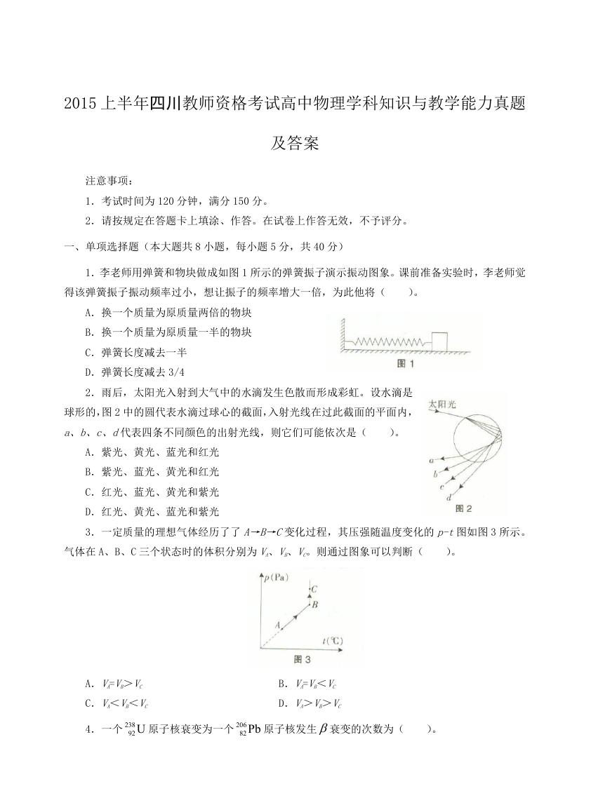 2015上半年四川教师资格考试高中物理学科知识与教学能力真题及答案.doc