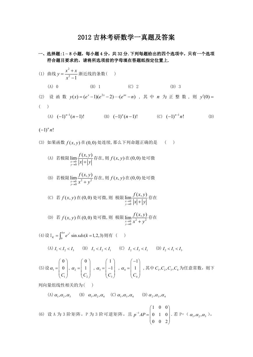 2012吉林考研数学一真题及答案.doc