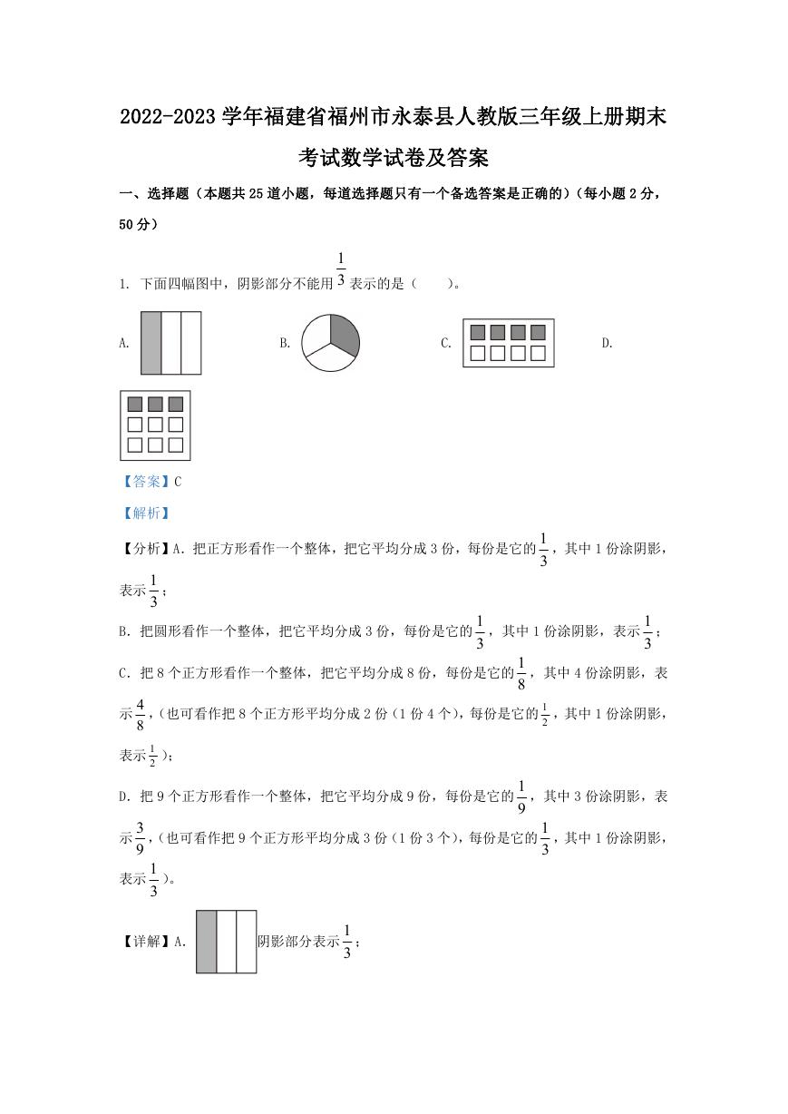 2022-2023学年福建省福州市永泰县人教版三年级上册期末考试数学试卷及答案.doc