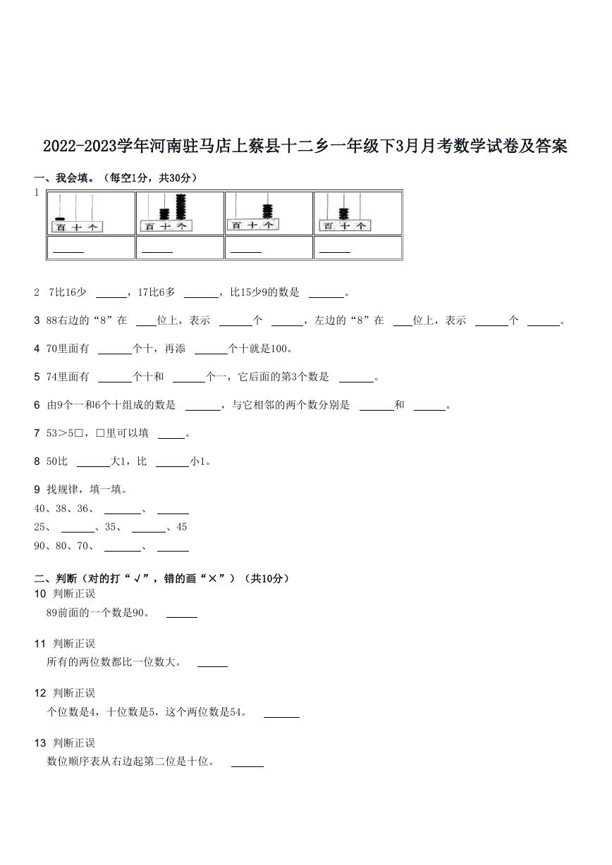 2022-2023学年河南驻马店上蔡县十二乡一年级下3月月考数学试卷及答案.doc