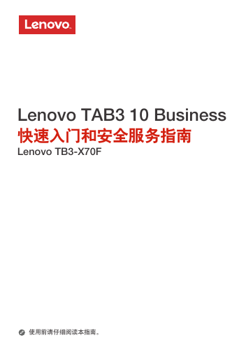 联想掌上无线-Lenovo TB3-X70F快速入门和安全服务指南说明书.pdf