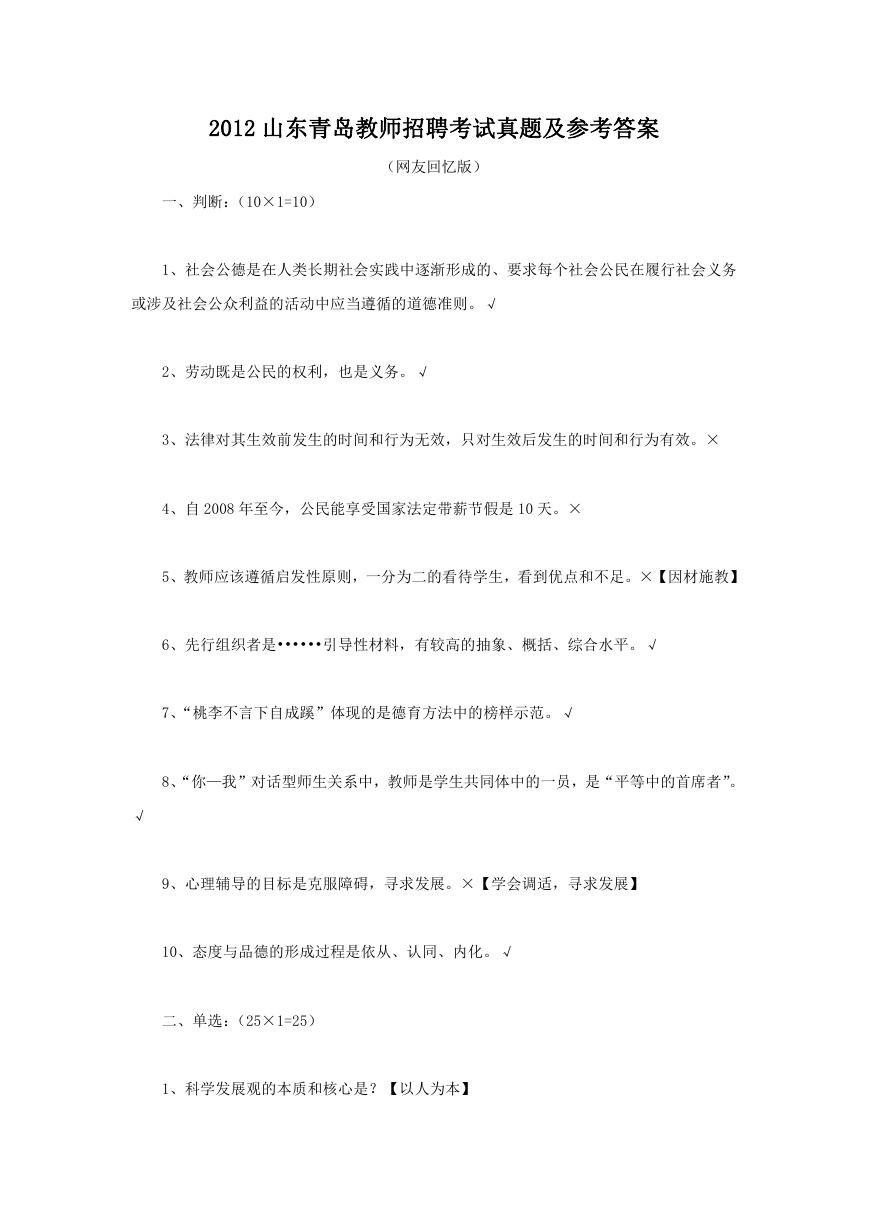 2012山东青岛教师招聘考试真题及参考答案.doc