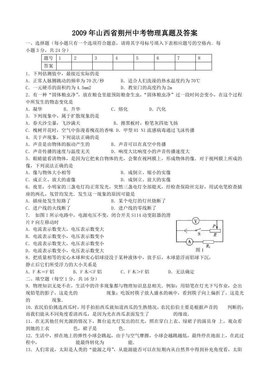 2009年山西省朔州中考物理真题及答案.doc