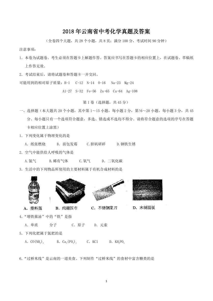 2018年云南省中考化学真题及答案.doc