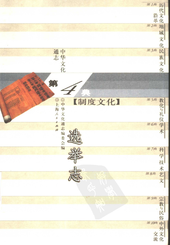 037中华文化通志·制度文化典  选举志.pdf