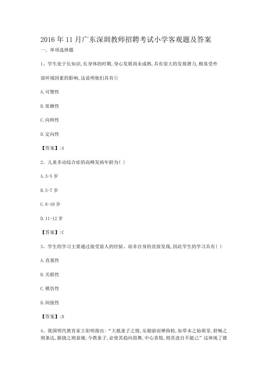 2016年11月广东深圳教师招聘考试小学客观题及答案.doc