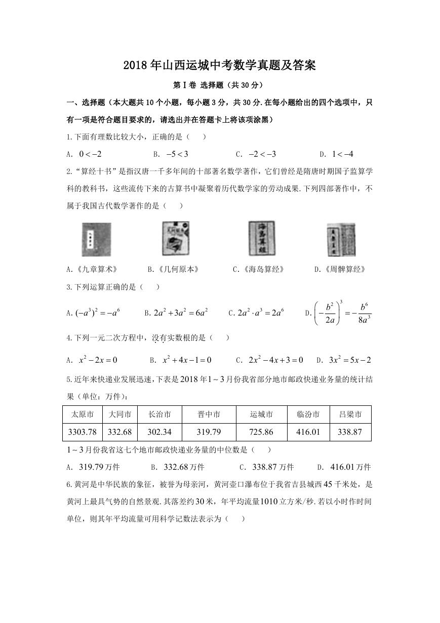 2018年山西运城中考数学真题及答案.doc