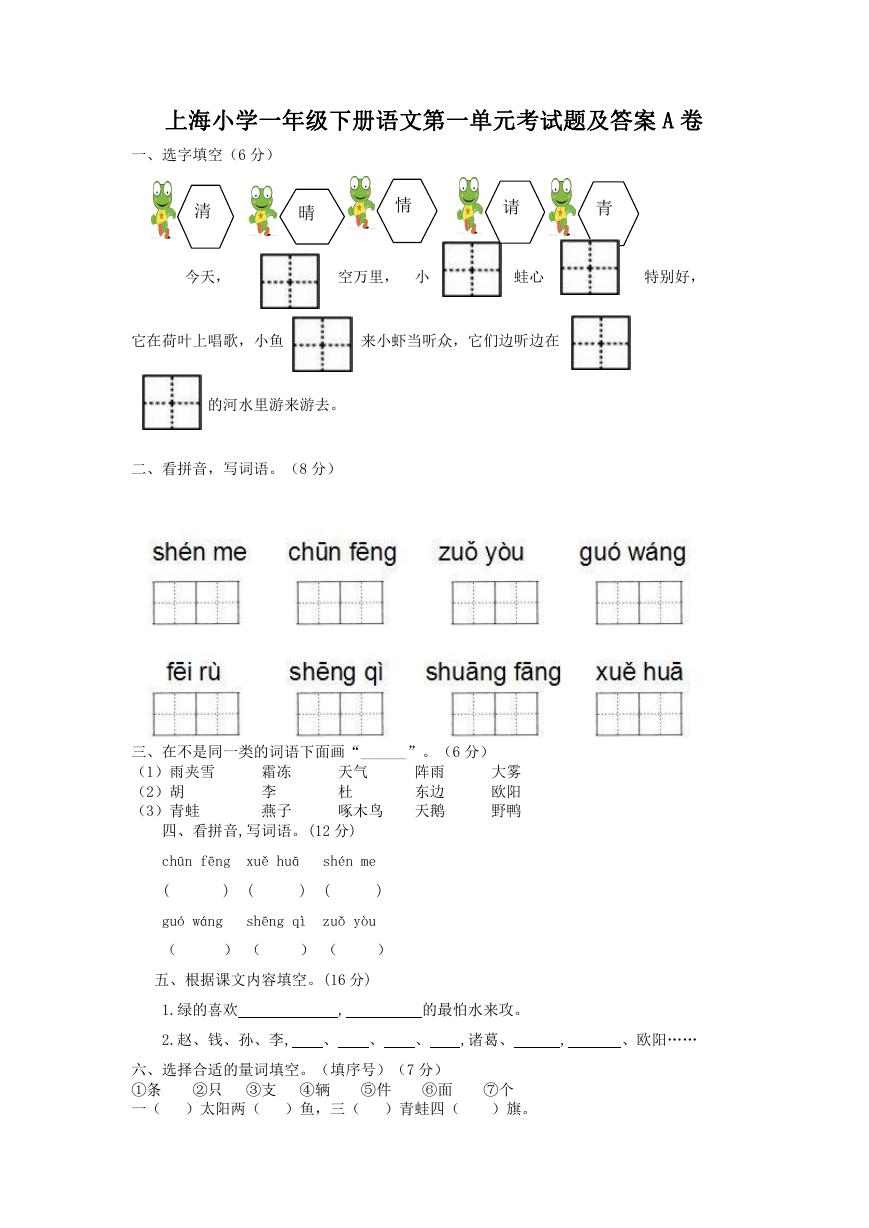 上海小学一年级下册语文第一单元考试题及答案A卷.doc