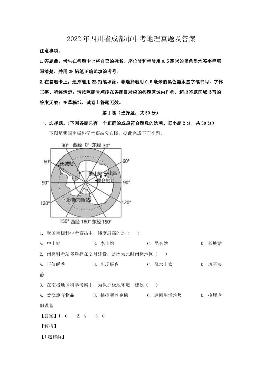 2022年四川省成都市中考地理真题及答案.doc