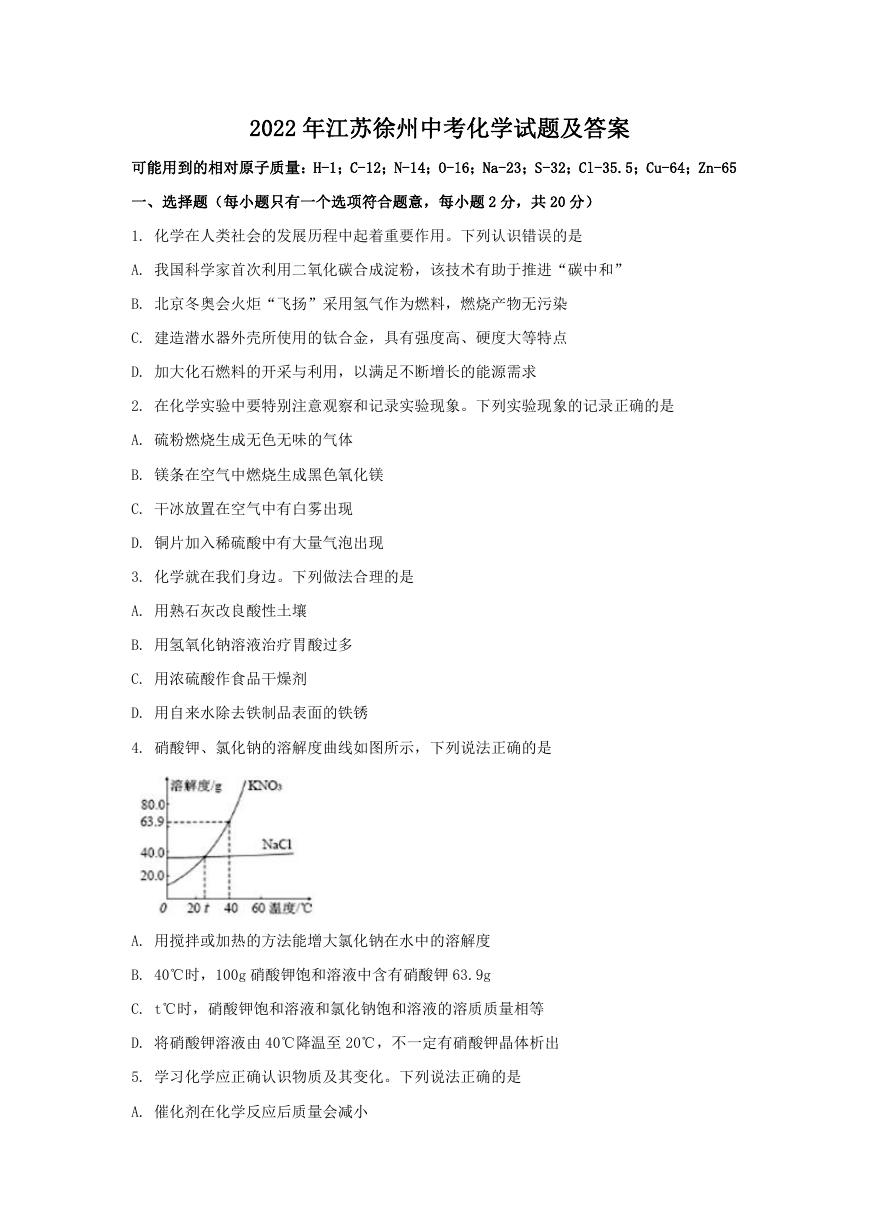 2022年江苏徐州中考化学试题及答案.doc