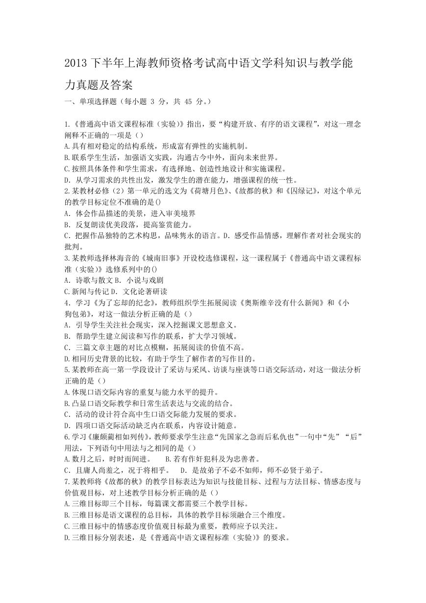 2013下半年上海教师资格考试高中语文学科知识与教学能力真题及答案.doc