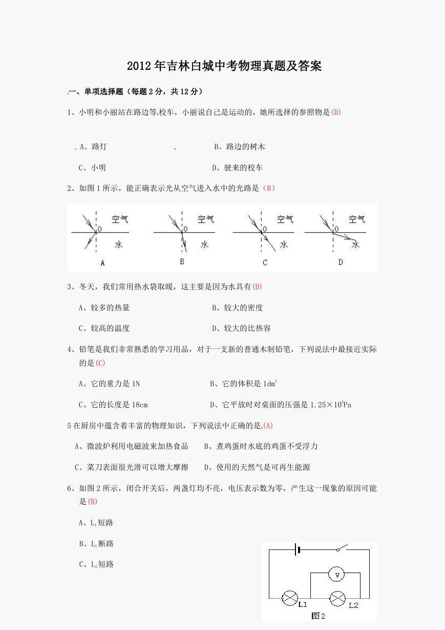 2012年吉林白城中考物理真题及答案.doc