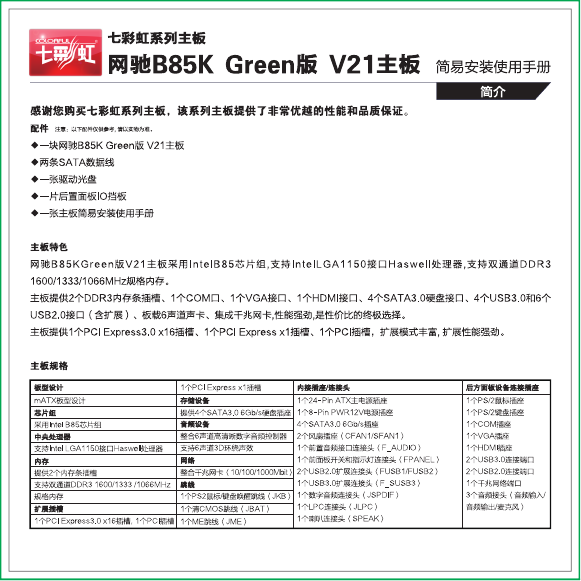 七彩虹主板-B85K Green V21说明书.pdf
