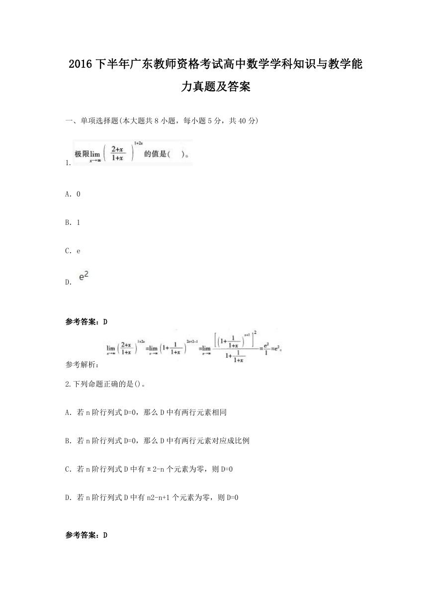 2016下半年广东教师资格考试高中数学学科知识与教学能力真题及答案.doc