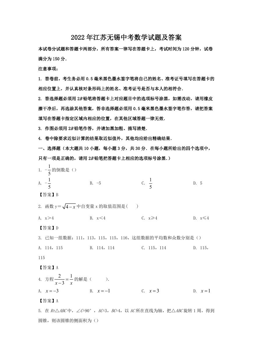 2022年江苏无锡中考数学试题及答案.doc