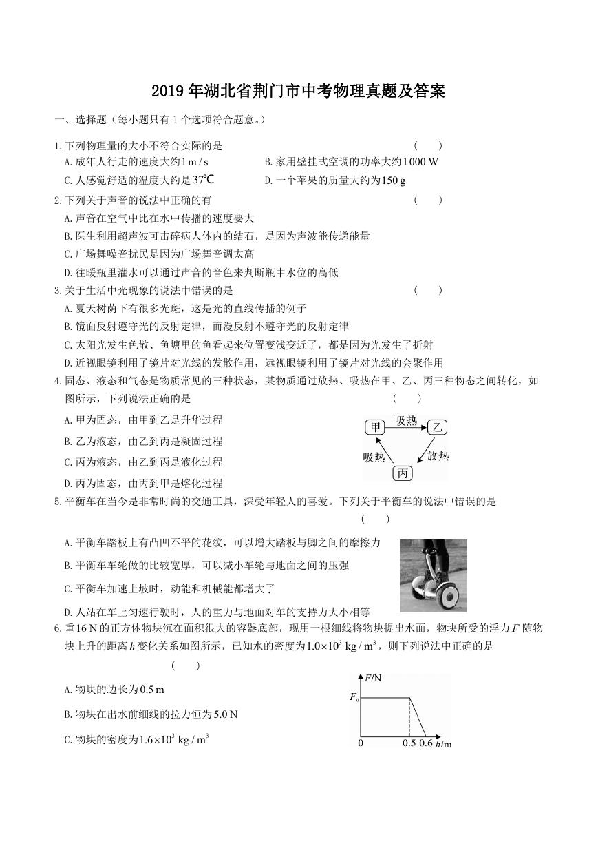 2019年湖北省荆门市中考物理真题及答案.doc