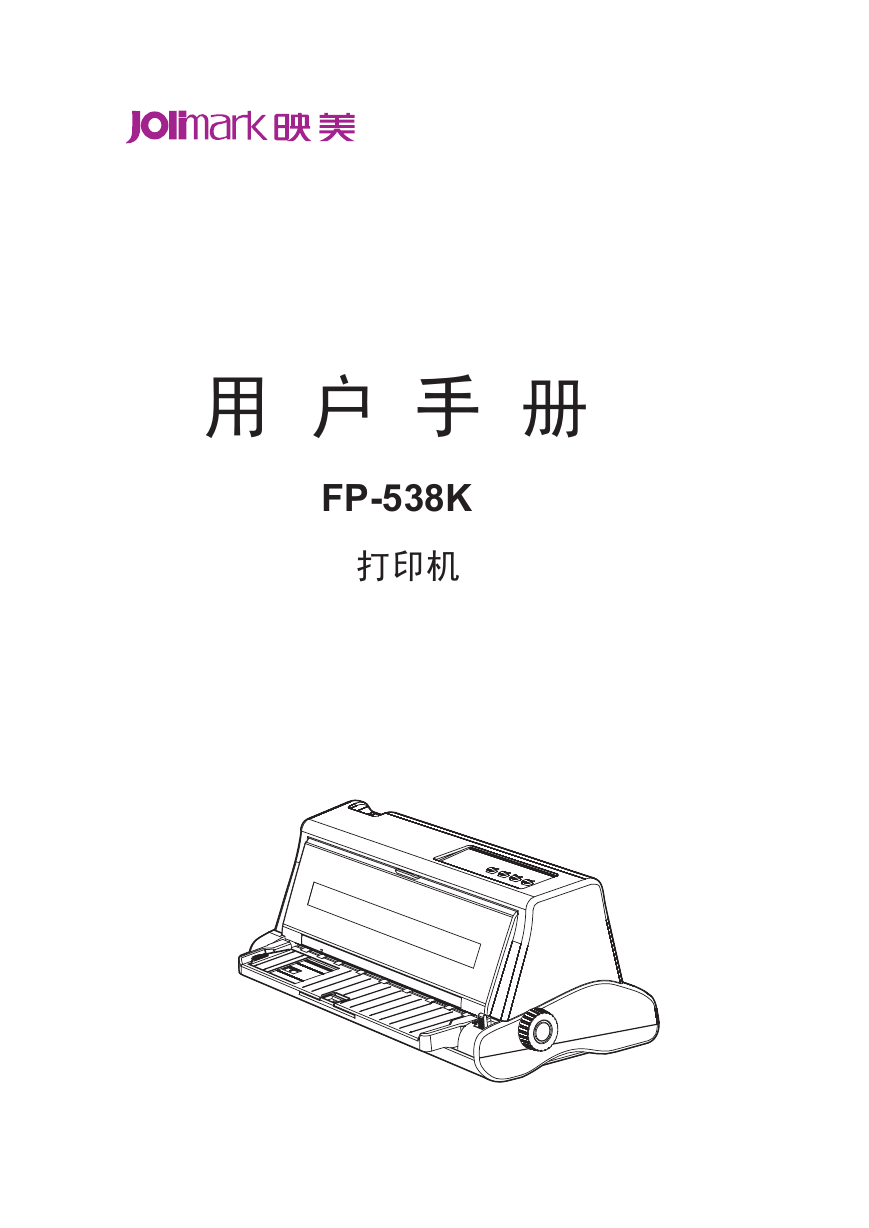 Jolimark映美打印机-FP-538K说明书.pdf