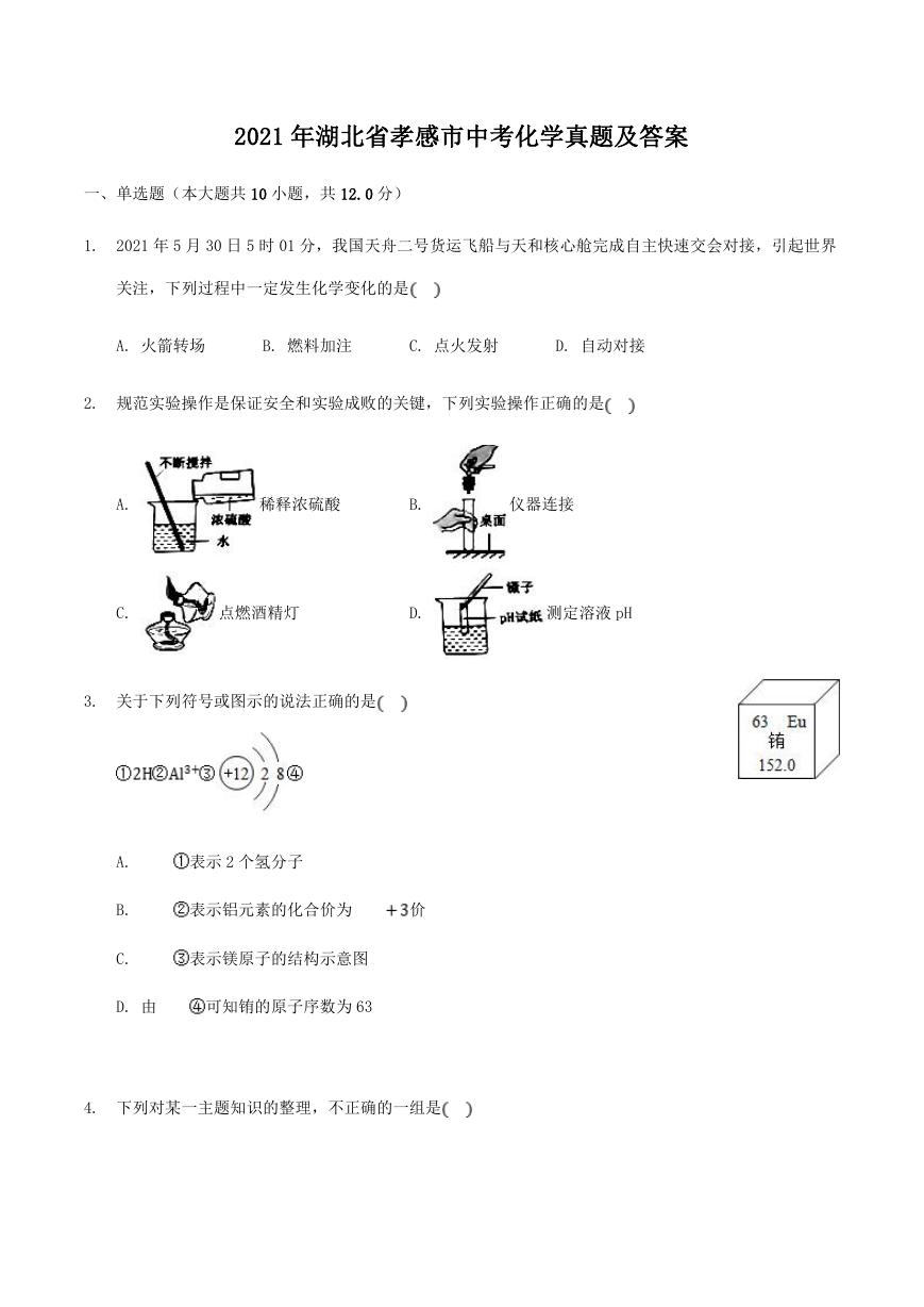 2021年湖北省孝感市中考化学真题及答案.doc