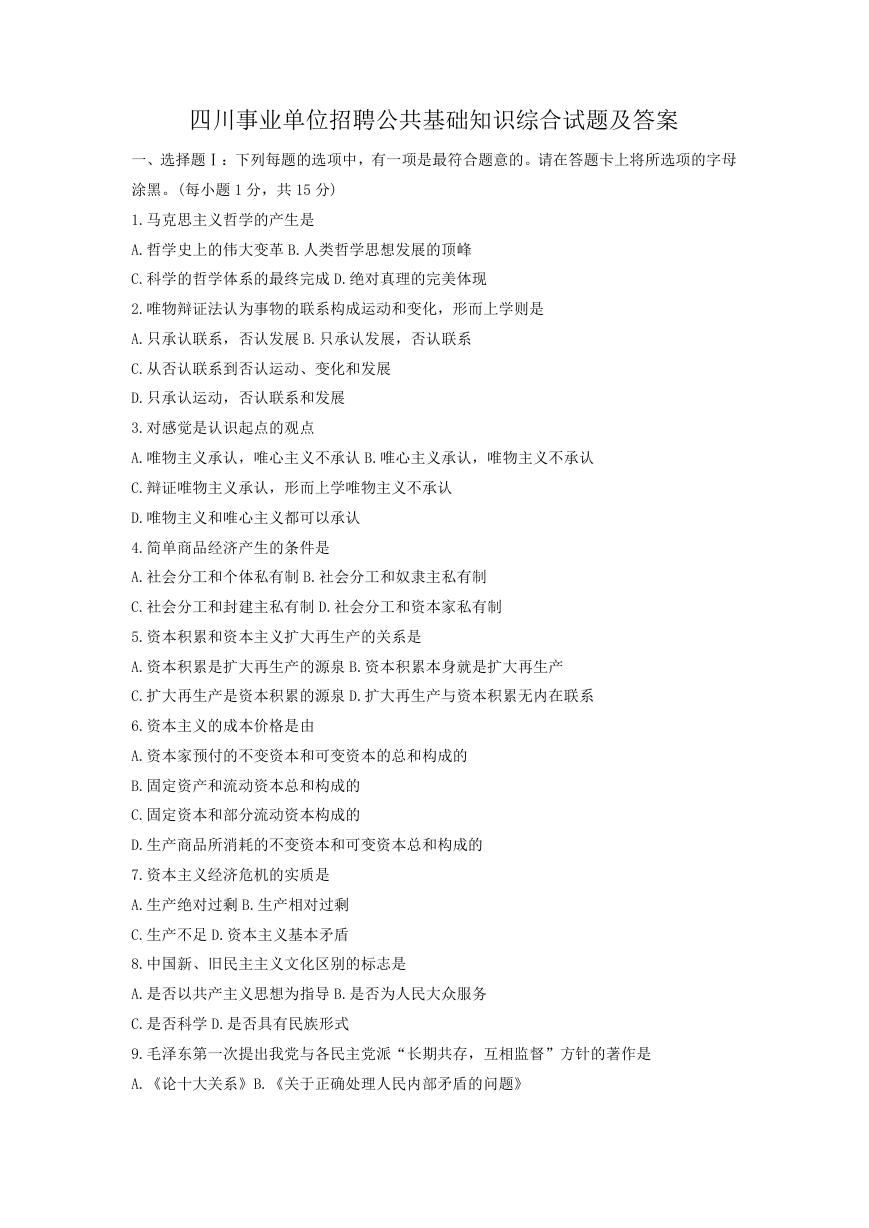 四川事业单位招聘公共基础知识综合试题及答案.doc