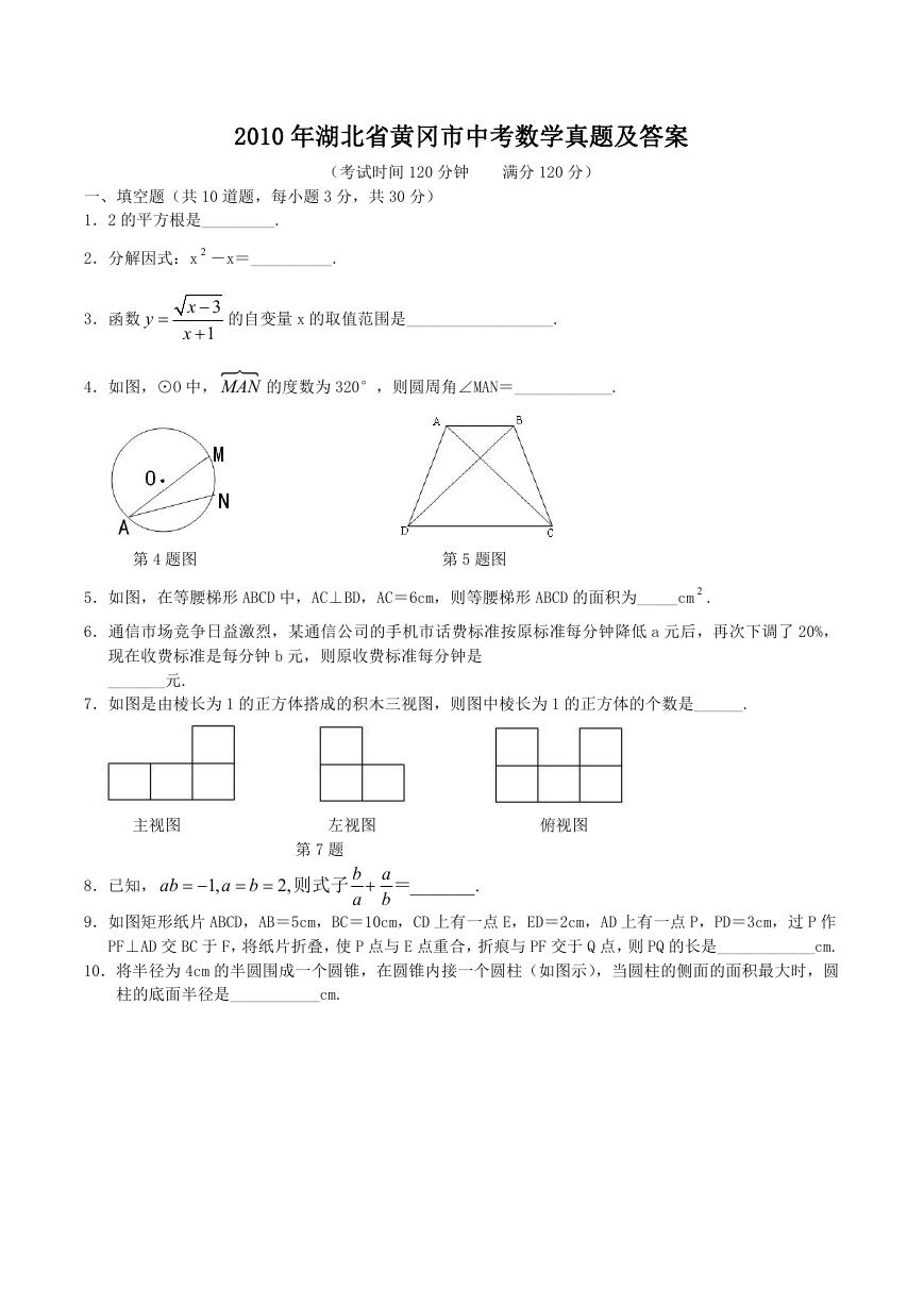 2010年湖北省黄冈市中考数学真题及答案.doc