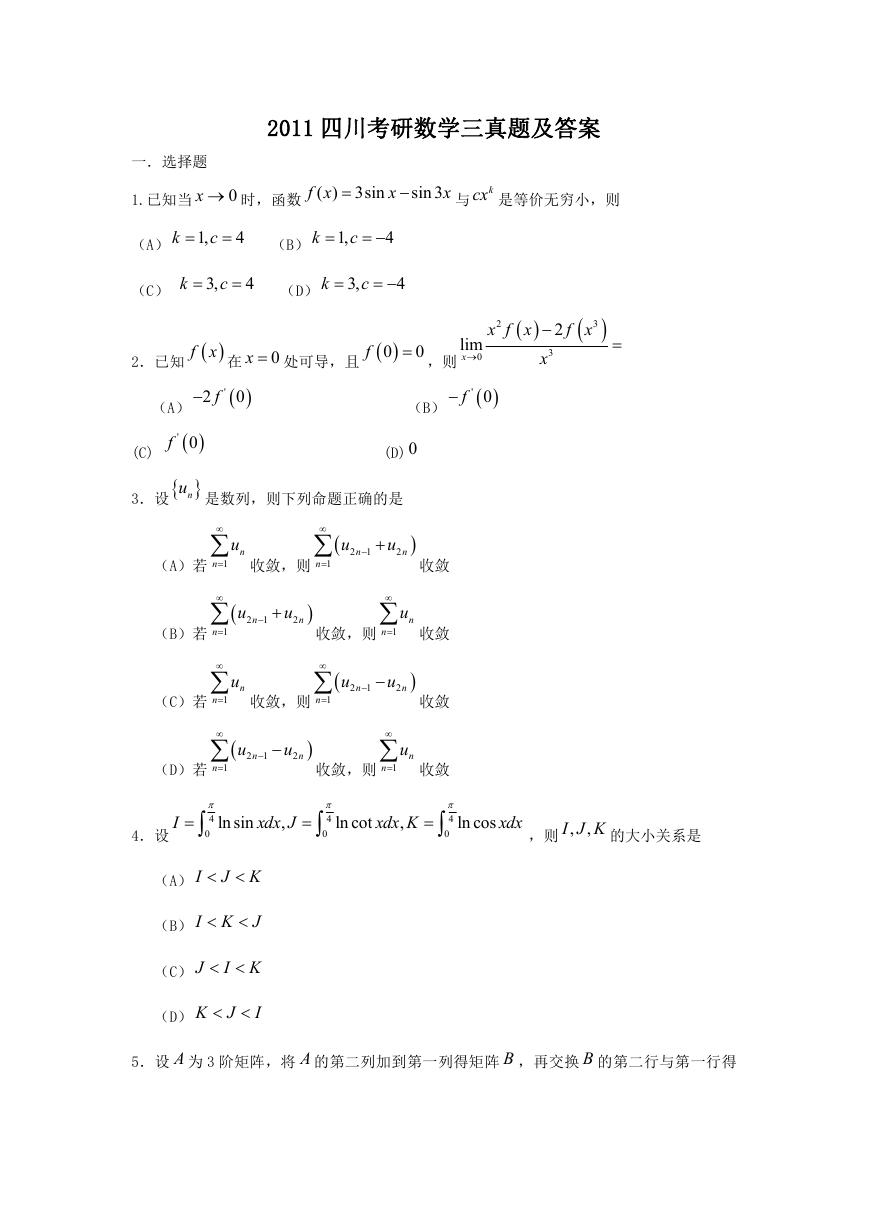 2011四川考研数学三真题及答案.doc
