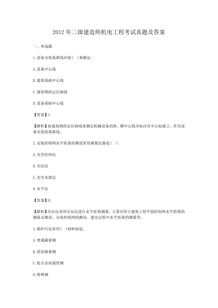 2012年二级建造师机电工程考试真题及答案.doc