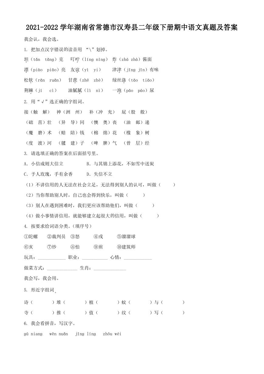 2021-2022学年湖南省常德市汉寿县二年级下册期中语文真题及答案.doc
