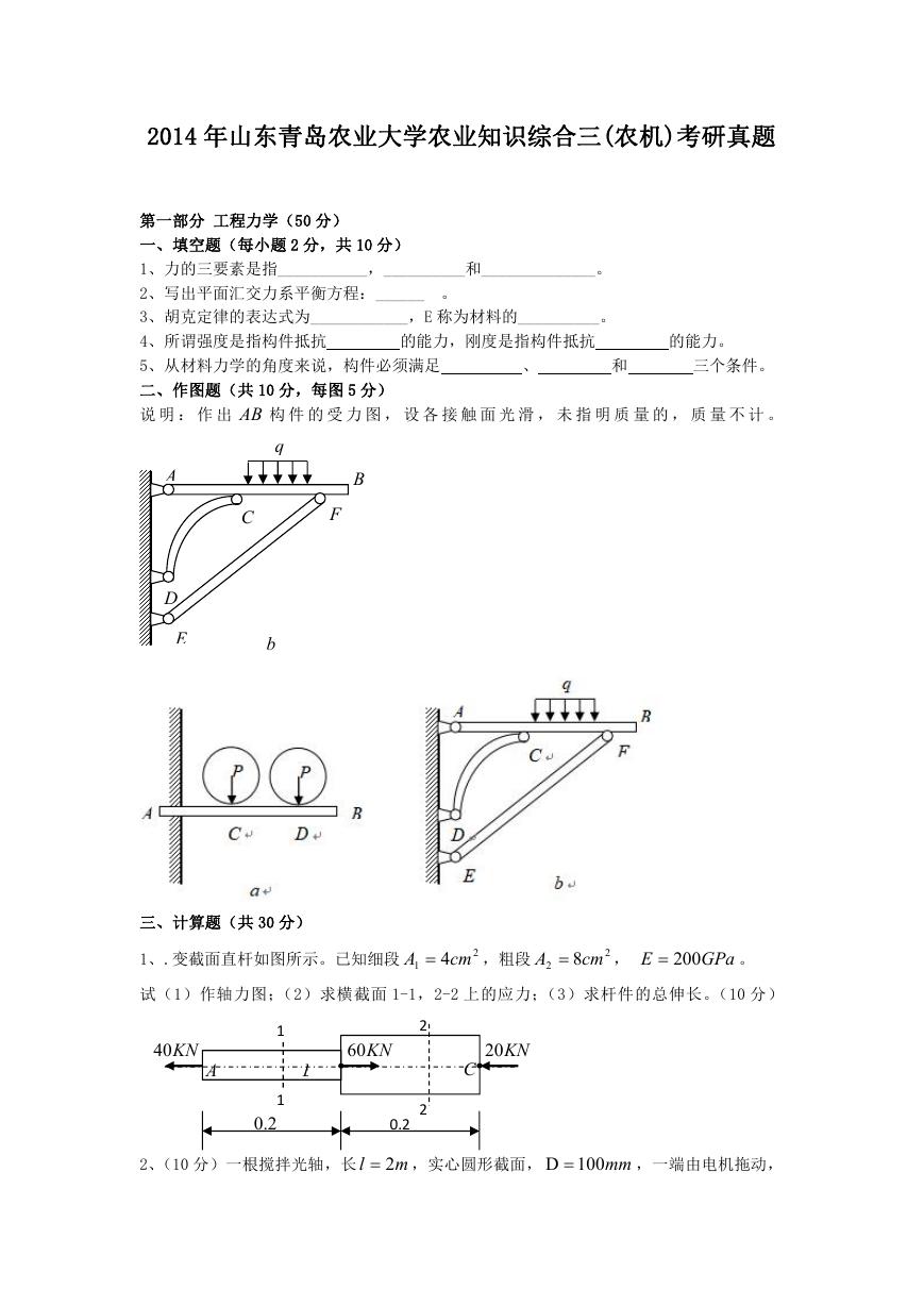 2014年山东青岛农业大学农业知识综合三(农机)考研真题.doc