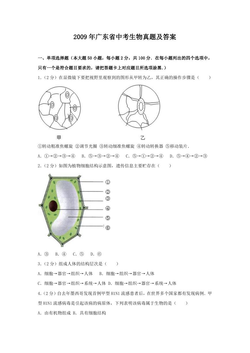 2009年广东省中考生物真题及答案.doc