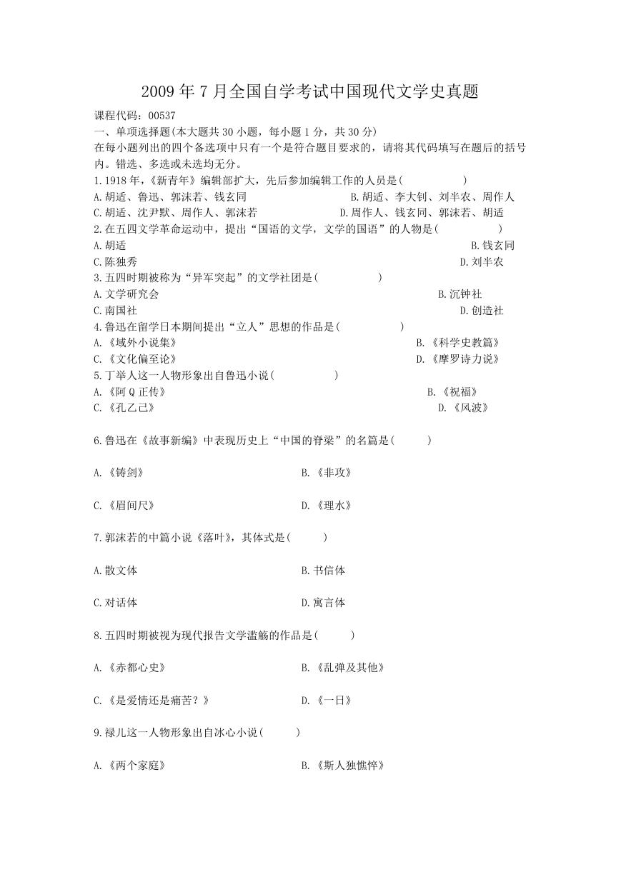2009年7月全国自学考试中国现代文学史真题.doc