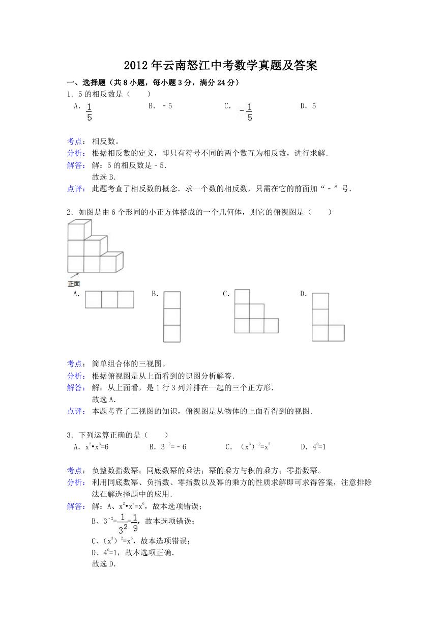 2012年云南怒江中考数学真题及答案.doc