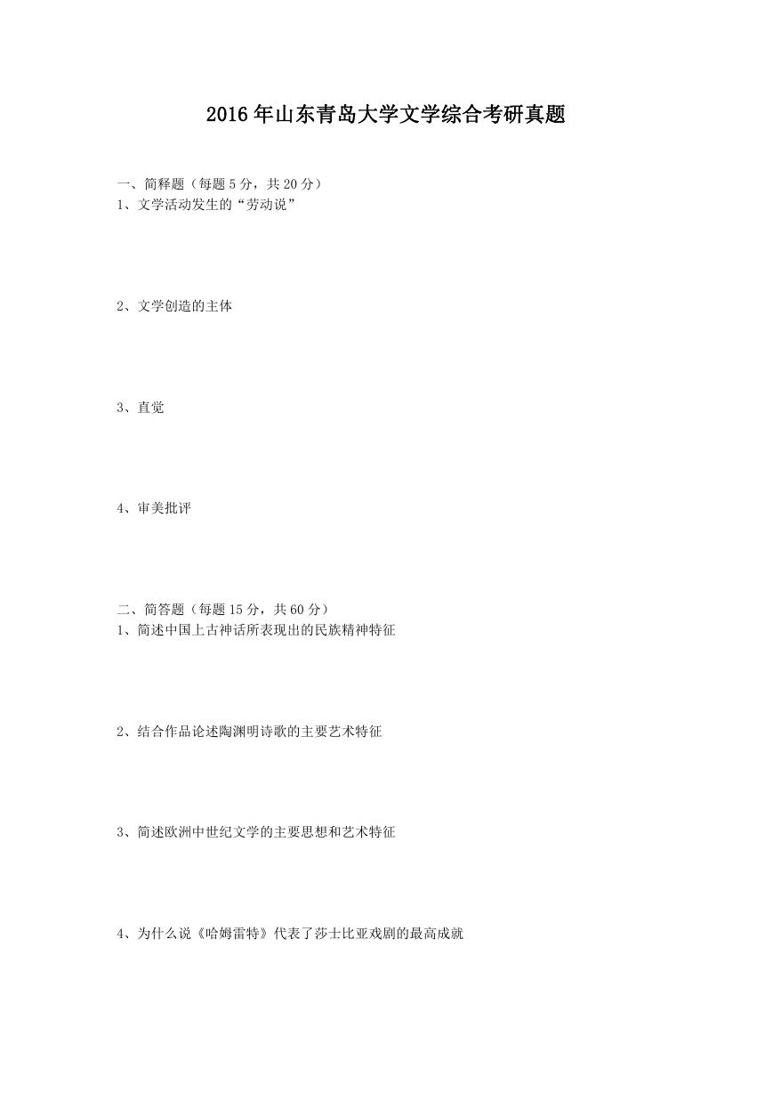 2016年山东青岛大学文学综合考研真题.doc