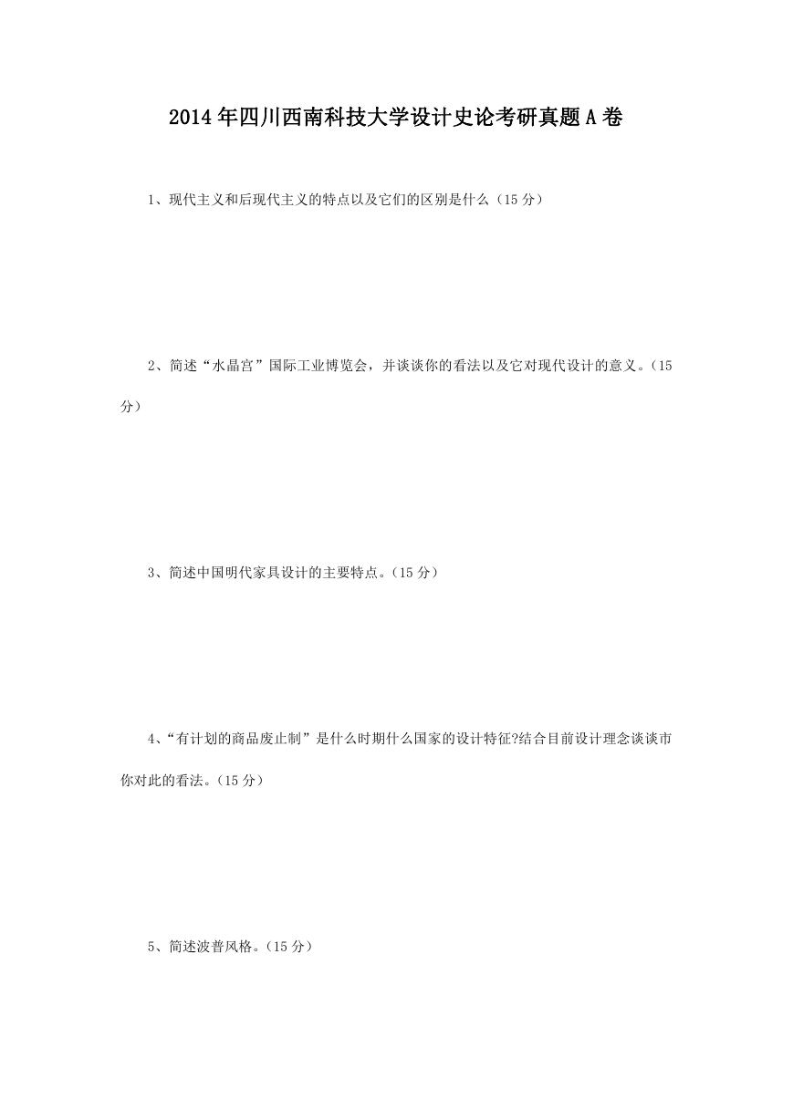 2014年四川西南科技大学设计史论考研真题A卷.doc