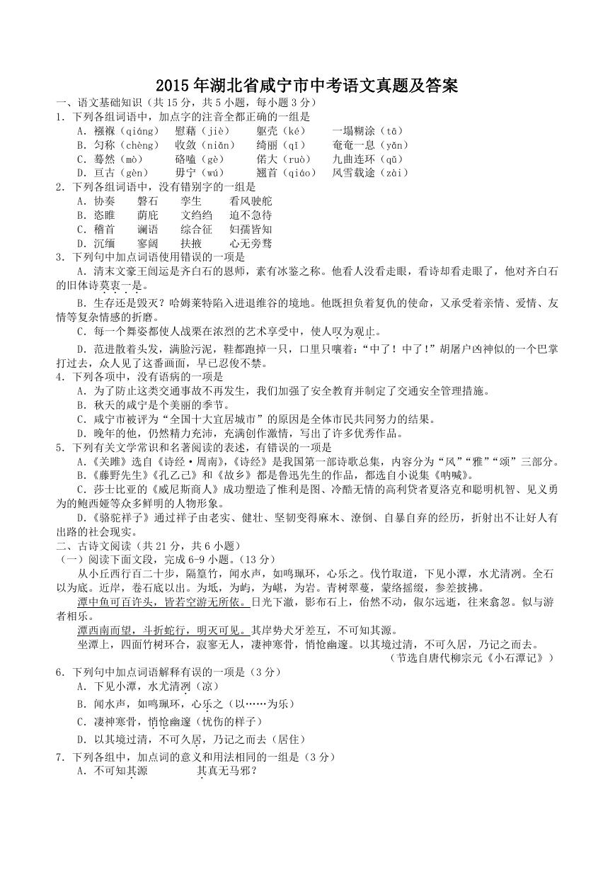 2015年湖北省咸宁市中考语文真题及答案.doc