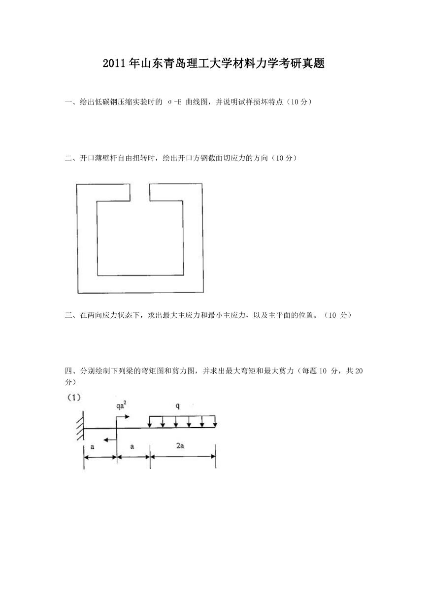 2011年山东青岛理工大学材料力学考研真题.doc