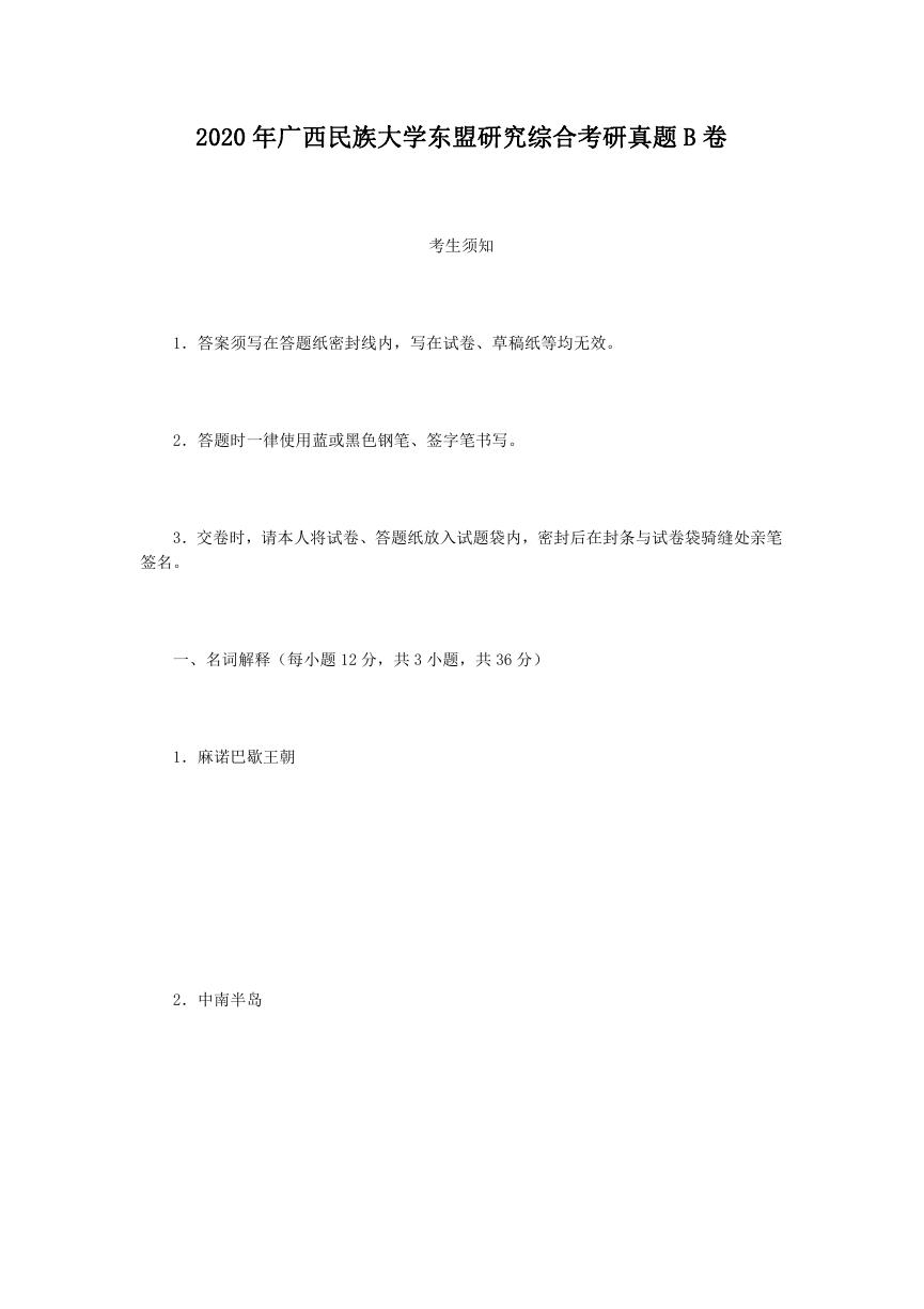 2020年广西民族大学东盟研究综合考研真题B卷.doc
