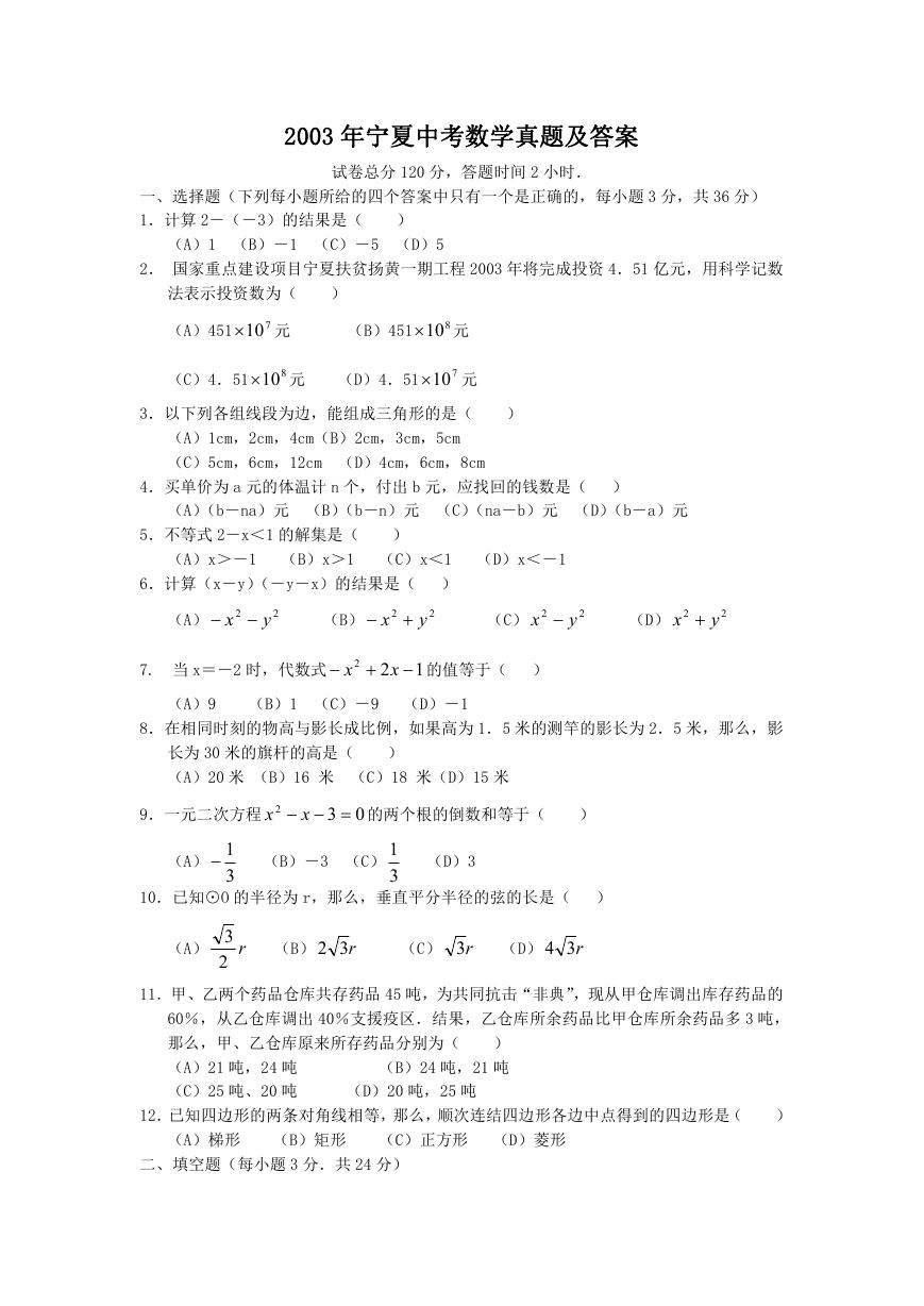 2003年宁夏中考数学真题及答案.doc