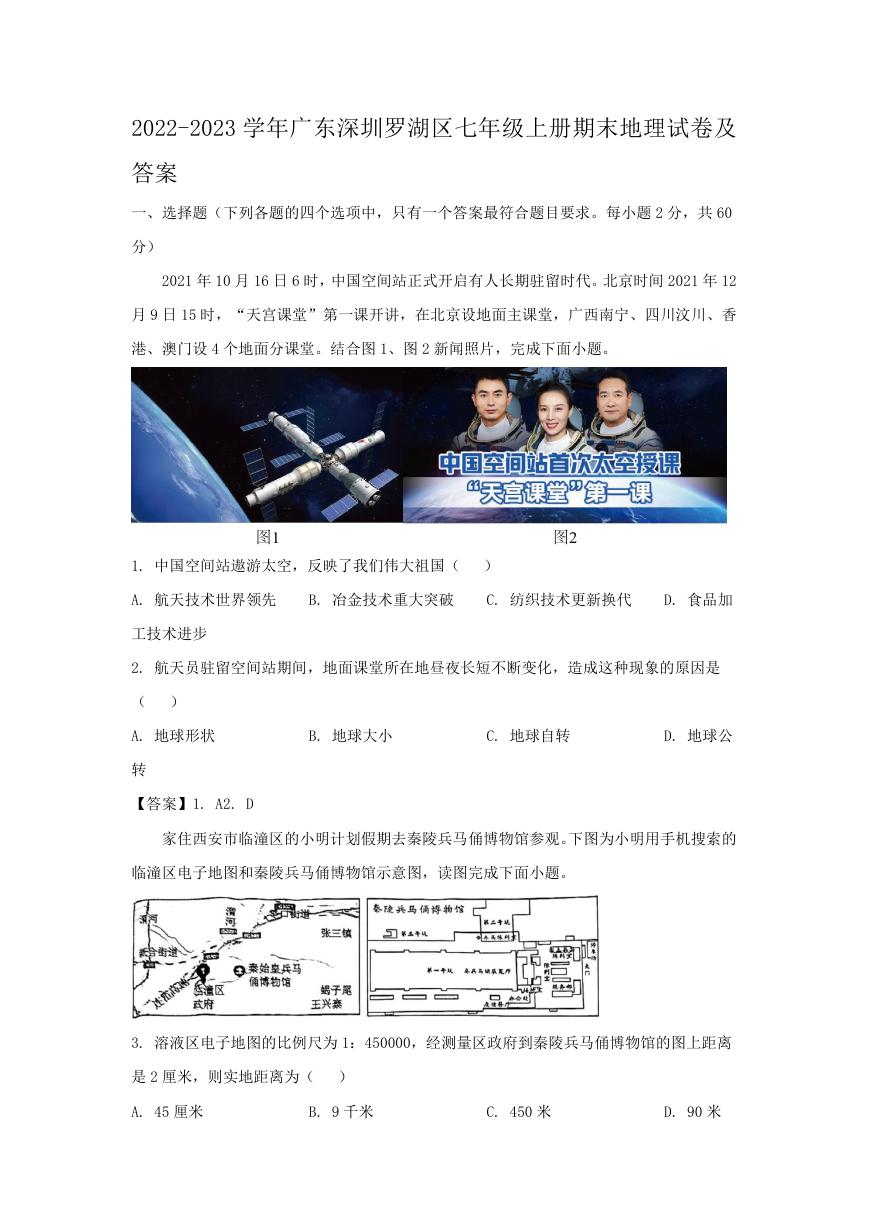 2022-2023学年广东深圳罗湖区七年级上册期末地理试卷及答案.doc