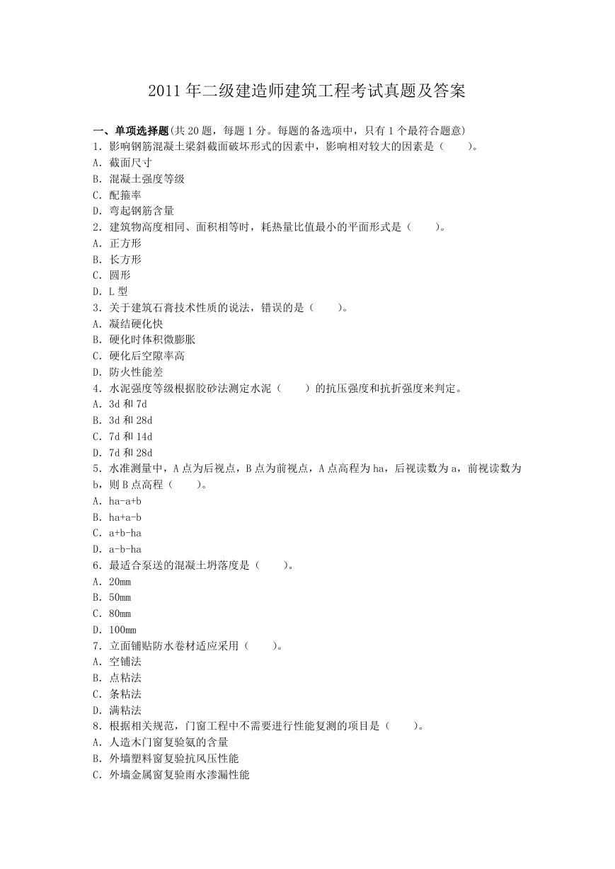 2011年二级建造师建筑工程考试真题及答案.doc