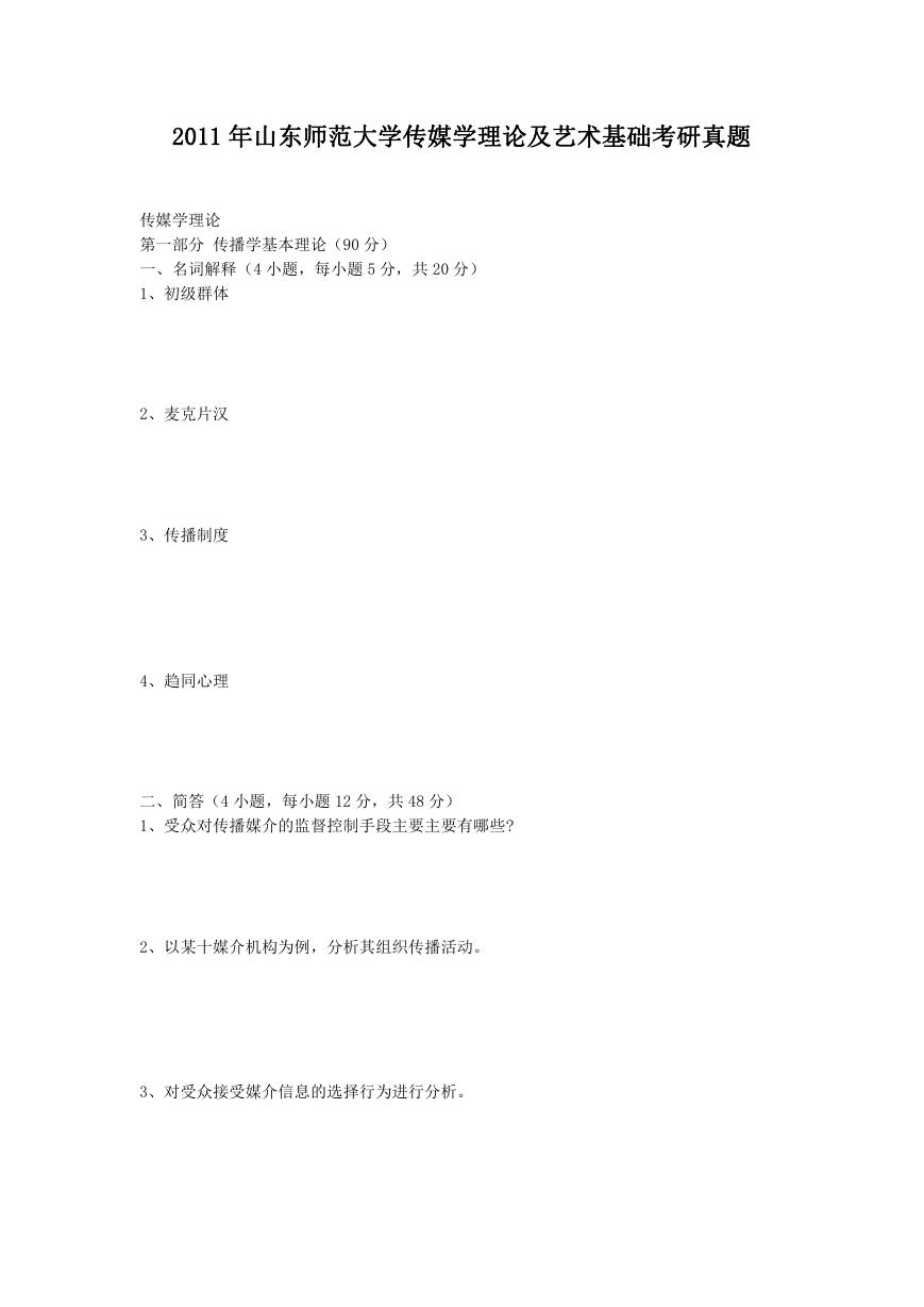 2011年山东师范大学传媒学理论及艺术基础考研真题.doc