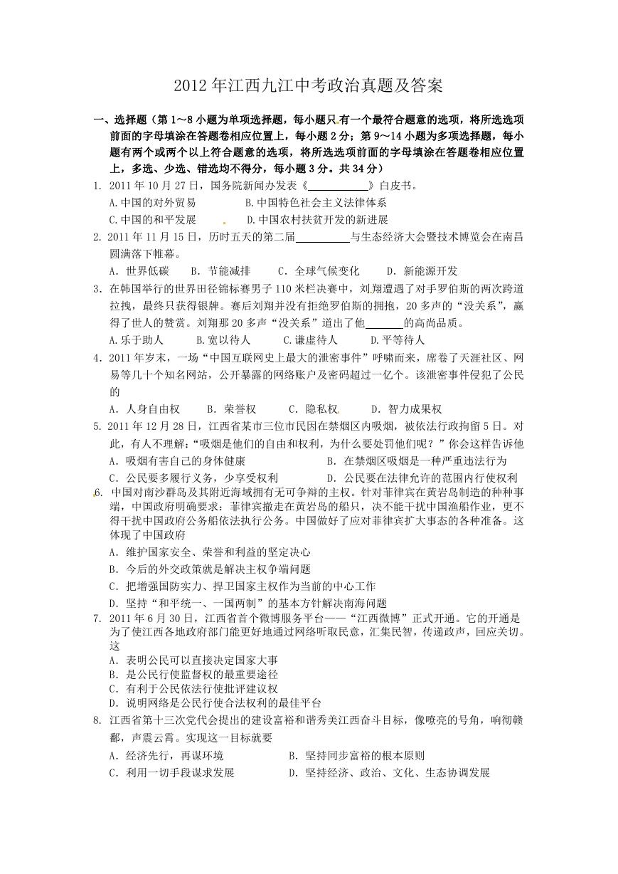 2012年江西九江中考政治真题及答案.doc