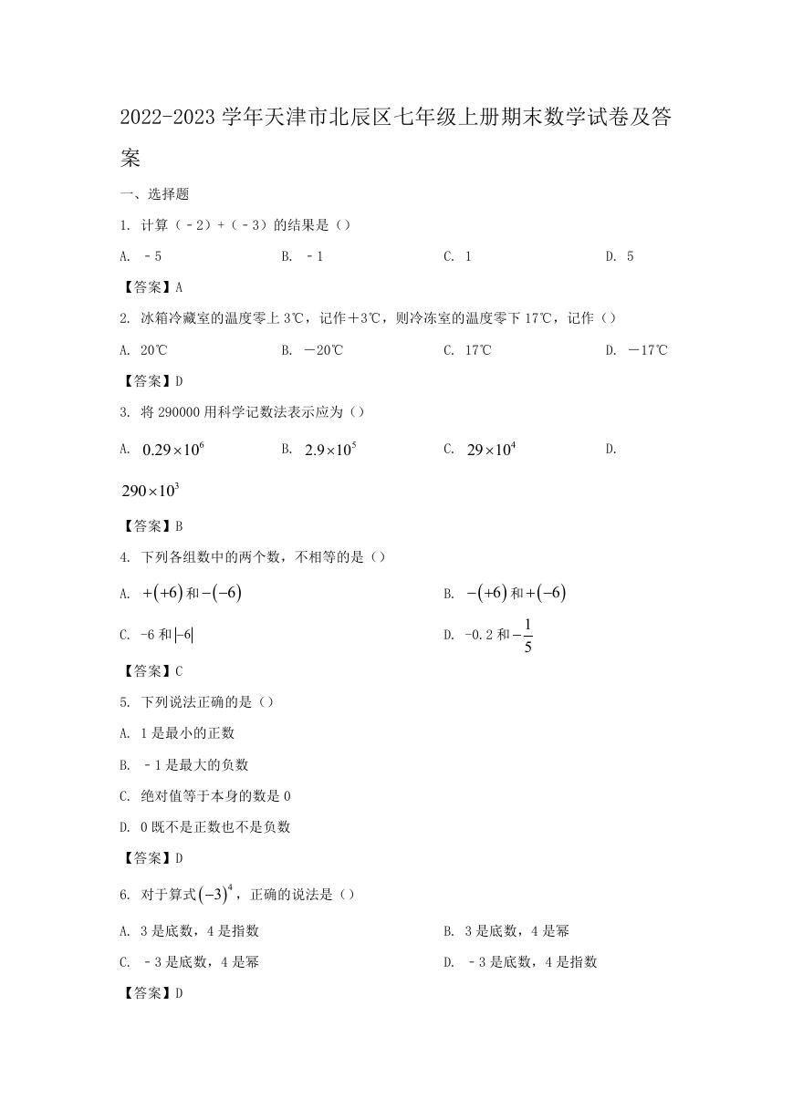 2022-2023学年天津市北辰区七年级上册期末数学试卷及答案.doc